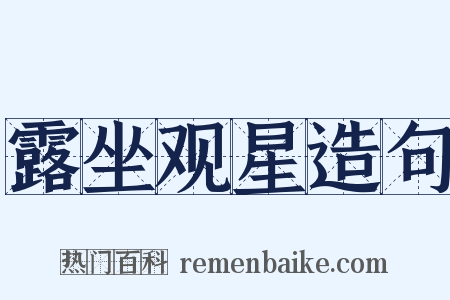 露坐观星造句是什么意思的图片